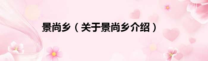 景尚乡 关于景尚乡介绍