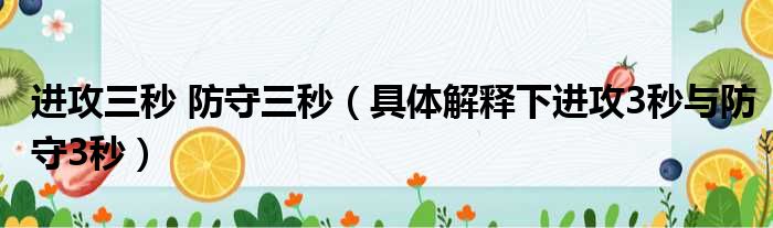 进攻三秒 防守三秒 具体解释下进攻3秒与防守3秒
