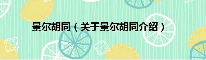 景尔胡同 关于景尔胡同介绍