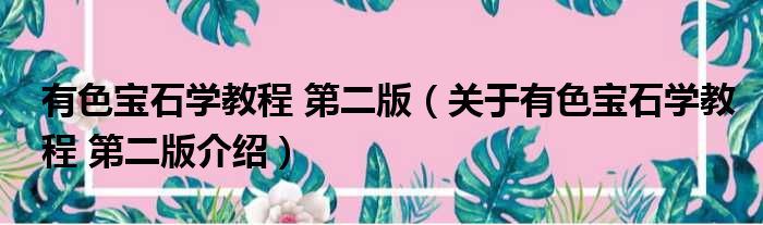 有色宝石学教程 第二版 关于有色宝石学教程 第二版介绍