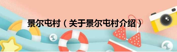 景尔屯村 关于景尔屯村介绍