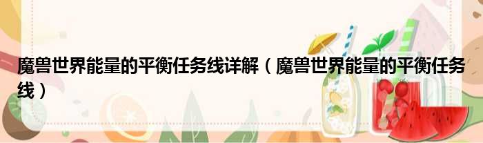 魔兽世界能量的平衡任务线详解 魔兽世界能量的平衡任务线