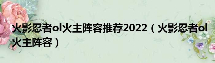 火影忍者ol火主阵容推荐2022 火影忍者ol火主阵容