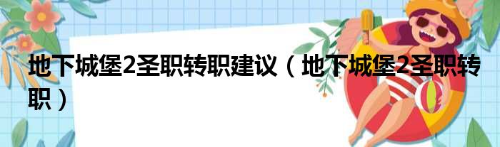 地下城堡2圣职转职建议 地下城堡2圣职转职