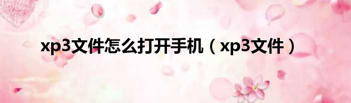 xp3文件怎么打开手机 xp3文件