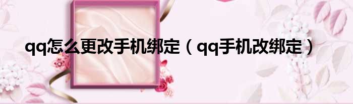 qq怎么更改手机绑定 qq手机改绑定