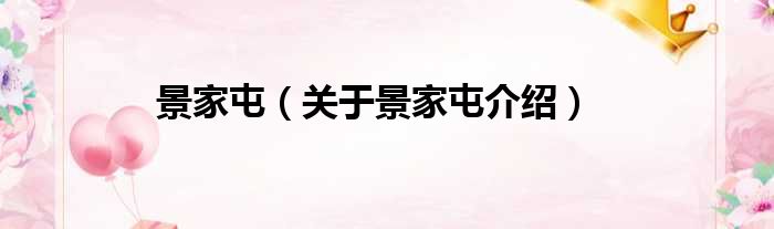 景家屯 关于景家屯介绍