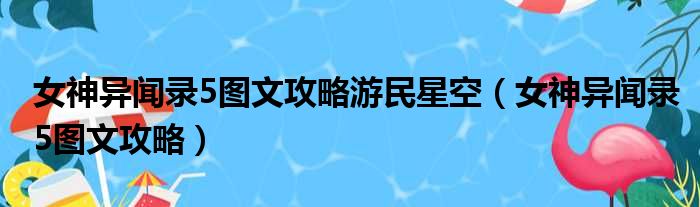 女神异闻录5图文攻略游民星空 女神异闻录5图文攻略