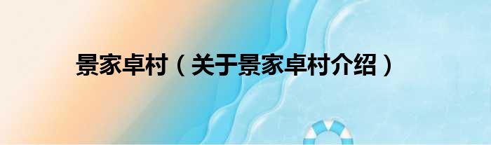 景家卓村 关于景家卓村介绍