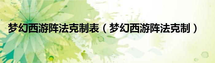 梦幻西游阵法克制表 梦幻西游阵法克制