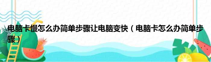 电脑卡慢怎么办简单步骤让电脑变快 电脑卡怎么办简单步骤