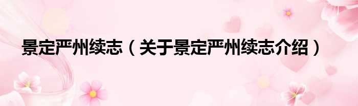 景定严州续志 关于景定严州续志介绍