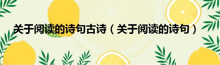 关于阅读的诗句古诗 关于阅读的诗句