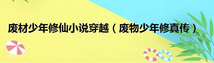 废材少年修仙小说穿越 废物少年修真传