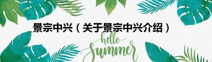 景宗中兴 关于景宗中兴介绍