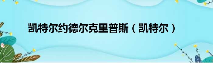 凯特尔约德尔克里普斯 凯特尔