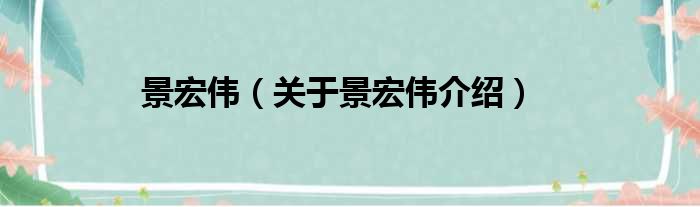 景宏伟 关于景宏伟介绍