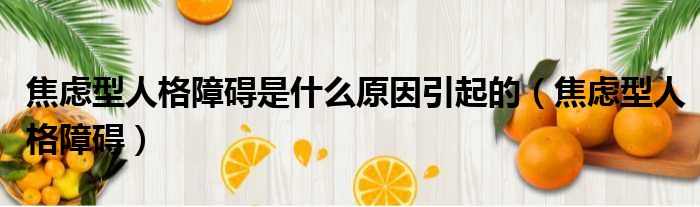 焦虑型人格障碍是什么原因引起的 焦虑型人格障碍