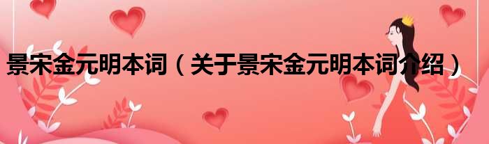 景宋金元明本词 关于景宋金元明本词介绍