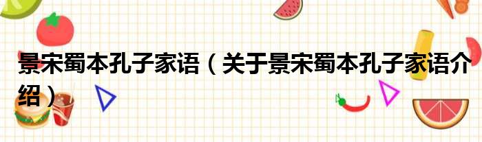 景宋蜀本孔子家语 关于景宋蜀本孔子家语介绍