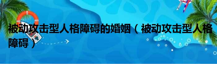 被动攻击型人格障碍的婚姻 被动攻击型人格障碍