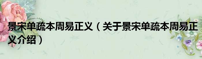 景宋单疏本周易正义 关于景宋单疏本周易正义介绍