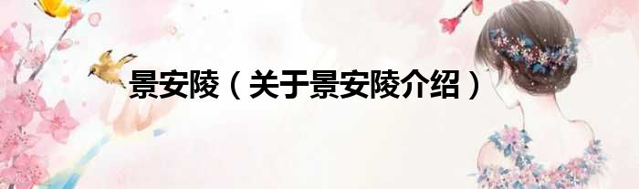 景安陵 关于景安陵介绍