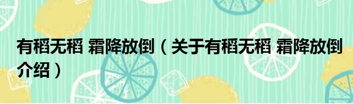 有稻无稻 霜降放倒 关于有稻无稻 霜降放倒介绍