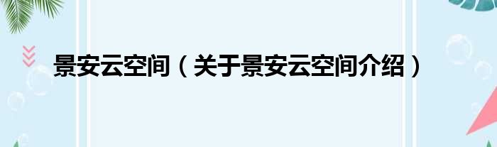 景安云空间 关于景安云空间介绍