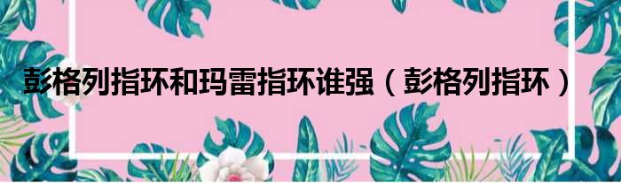 彭格列指环和玛雷指环谁强 彭格列指环