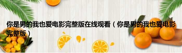 你是男的我也爱电影完整版在线观看 你是男的我也爱电影完整版