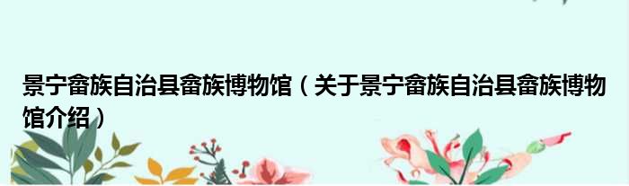 景宁畲族自治县畲族博物馆 关于景宁畲族自治县畲族博物馆介绍