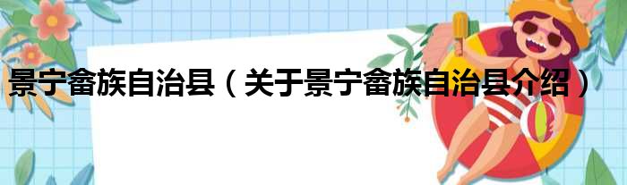 景宁畲族自治县 关于景宁畲族自治县介绍