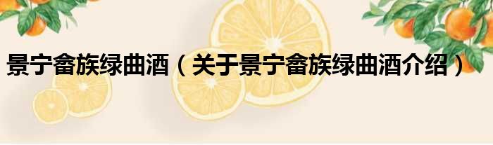 景宁畲族绿曲酒 关于景宁畲族绿曲酒介绍