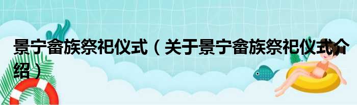 景宁畲族祭祀仪式 关于景宁畲族祭祀仪式介绍