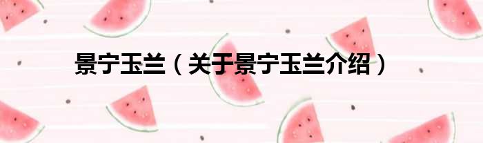 景宁玉兰 关于景宁玉兰介绍