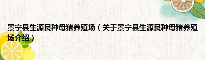 景宁县生源良种母猪养殖场 关于景宁县生源良种母猪养殖场介绍
