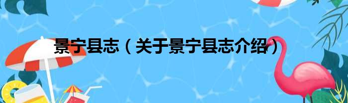 景宁县志 关于景宁县志介绍