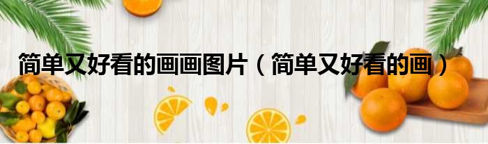 简单又好看的画画图片 简单又好看的画