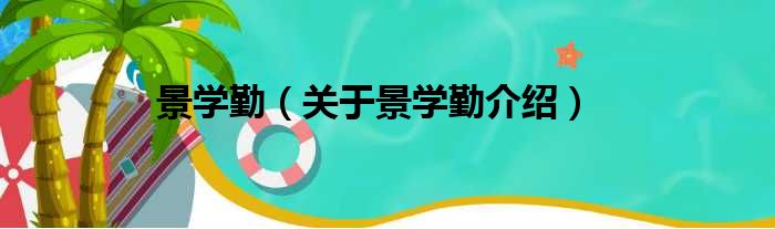 景学勤 关于景学勤介绍