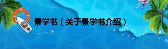 景学书 关于景学书介绍