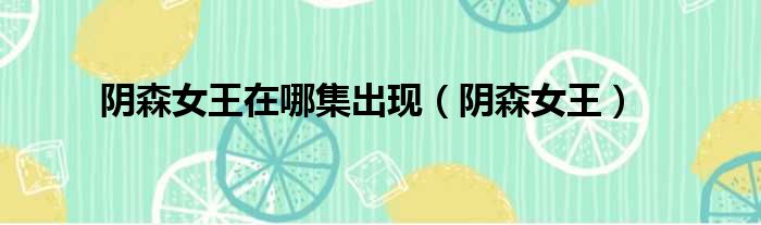 阴森女王在哪集出现 阴森女王