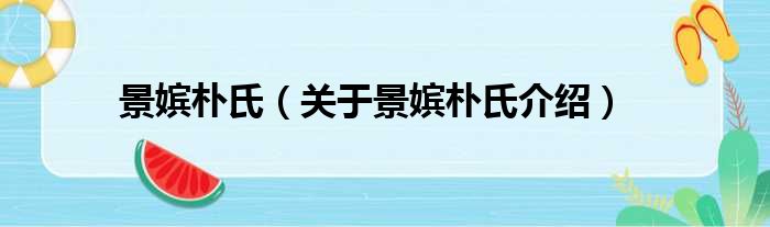 景嫔朴氏 关于景嫔朴氏介绍