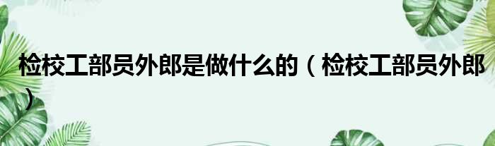 检校工部员外郎是做什么的 检校工部员外郎