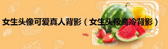 女生头像可爱真人背影 女生头像高冷背影