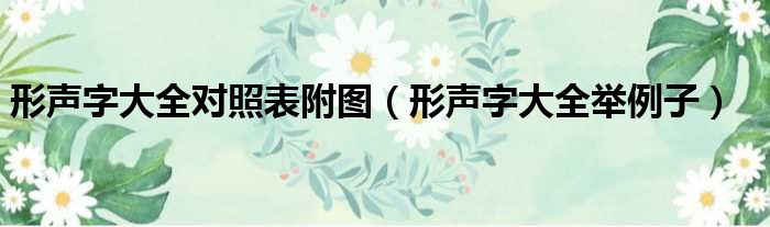 形声字大全对照表附图 形声字大全举例子