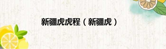 新疆虎虎程 新疆虎