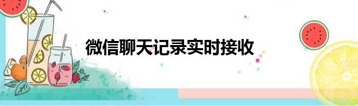 微信聊天记录实时接收