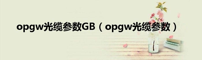 opgw光缆参数GB opgw光缆参数