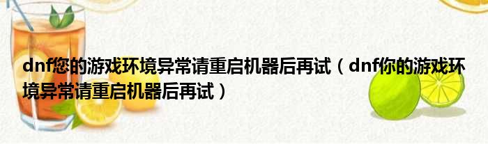 dnf您的游戏环境异常请重启机器后再试 dnf你的游戏环境异常请重启机器后再试
